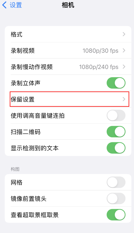 门源苹果14维修分享如何在iPhone 14 机型中保留拍照设置 