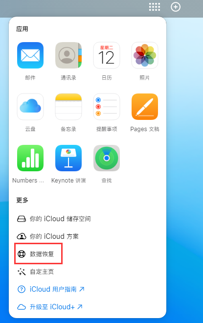 门源苹果手机维修分享iPhone 小技巧：通过苹果 iCloud 官网恢复已删除的文件 