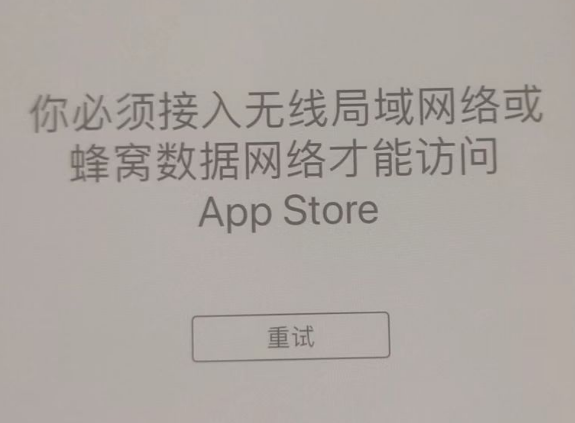 门源苹果服务网点分享无法在 iPhone 上打开 App Store 怎么办 