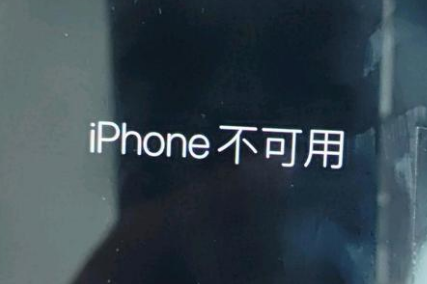 门源苹果服务网点分享锁屏界面显示“iPhone 不可用”如何解决 