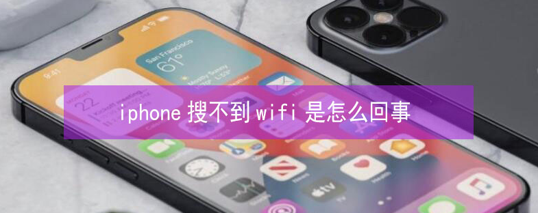 门源苹果13维修分享iPhone13搜索不到wifi怎么办 